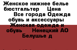 Женское нижнее белье (бюстгальтер) › Цена ­ 1 300 - Все города Одежда, обувь и аксессуары » Женская одежда и обувь   . Ненецкий АО,Белушье д.